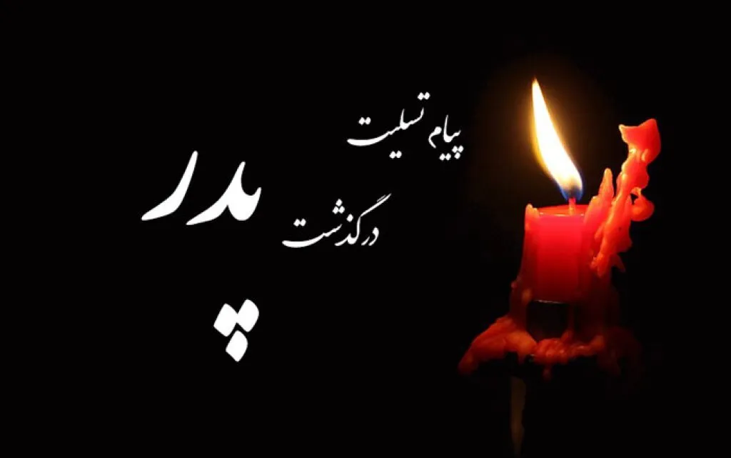 پیام تسلیت حجت الاسلام حکمتی نیک در پی درگذشت پدر گرامی حجت الاسلام شریفی سادات
