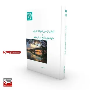 رونمایی از کتاب بانوی نویسنده در خرمشهر