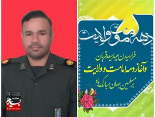 پیام تبریک مسئول سرمایه انسانی ناحیه مقاومت بسیج دشت آزادگان به مناسبت آغاز دهه امامت و ولایت