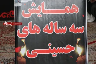 برگزاری همایش سه ساله های حسینی در طبس