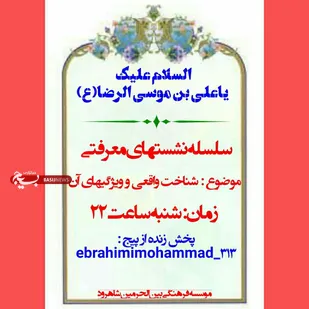 کارگاه آموزشی بمناسبت ۲۳ ذی القعده روز زیارتی امام رضا (ع) شاهرود