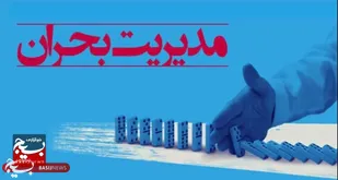 آماده&zwnj;باش مدیریت بحران استان در برابر حوادث احتمالی