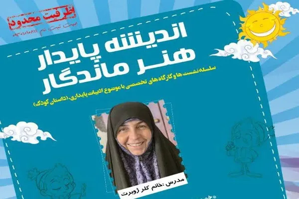 برگزاری سلسله نشست‌ها و کارگاه‌های تخصصی با موضوع ادبیات پایداری