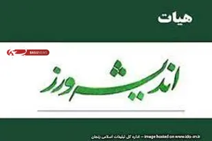 برگزاری جلسه هیات اندیشه ورز سازمان بسیج مهندسین عمران و معماری استان همدان