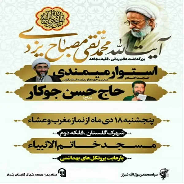 بزرگداشت آیت الله مصباح در شمال غرب شیراز برگزار مي شود