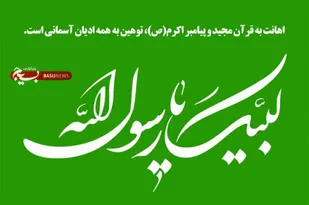 بیانیه شهرستان کوهبنان&nbsp;در پی اهانت رئیس جمهور فرانسه به ساحت پیامبر گرامی اسلام (ص)