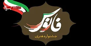 هفتمین دوره جشنواره ملی فانوس در گلستان/ مهلت ارسال آثار پایان تیرماه