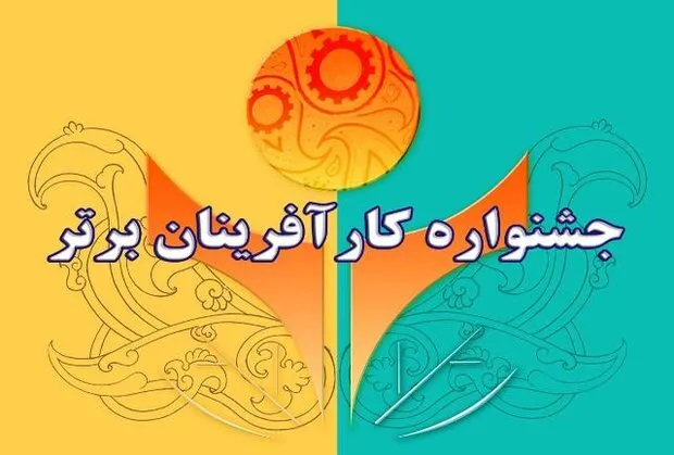 تجلیل از دو کارآفرین برتر استان در آئین معرفی برترین واحدهای تولیدی و صنایع کوچک کشور