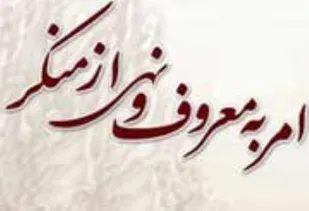 همه مسلمانان باید در قبال امر به معروف احساس مسئولیت کنند