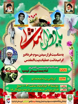 یادواره شهدای شهرستان خرمدره برگزار می شود