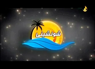 شونشینی با موضوع بزرگداشت روز خبرنگار روی آنتن رفت