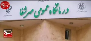 ارائه خدمات ویزیت رایگان به مدت ده روز در بیمارستان مهرشفای بیدستان