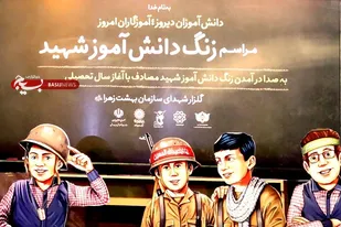 زنگ دانش آموز شهید در گلزارشهدای بهشت زهرا(س) نواخته می شود
