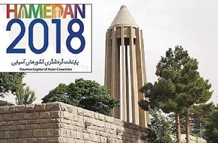 آیین اختتامیه کنفرانس بین&zwnj;المللی گردشکری کشورهای آسیایی در همدان برگزار شد