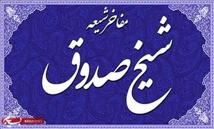 15 اردیبهشت ماه؛ روز بزرگداشت شیخ صدوق