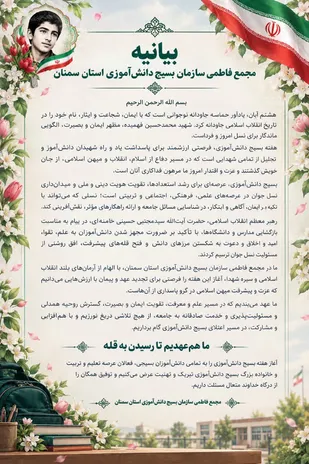 بیانیه مجمع فاطمی سازمان بسیج دانش&zwnj;آموزی استان سمنان