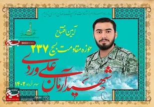 آیین افتتاحیه حوزه مقاومت بسیج 237 شهید آرمان علی وردی
