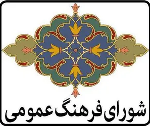 بیانیه شورای فرهنگ عمومی شاهرود به مناسبت روز فرهنگ عمومی