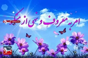 جهاد تبیین مقدمه ضروری امربه&zwnj;معروف و نهی&zwnj;ازمنکر است