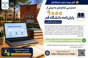 دسترسی تمام&zwnj;متن به بیش از ۹۰۰۰ پایان&zwnj;نامه دانشگاه قم در شبکه داخلی