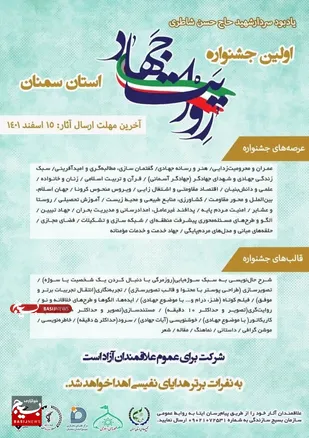 جشنواره رسانه ای روایت جهاد در استان سمنان برگزار می شود