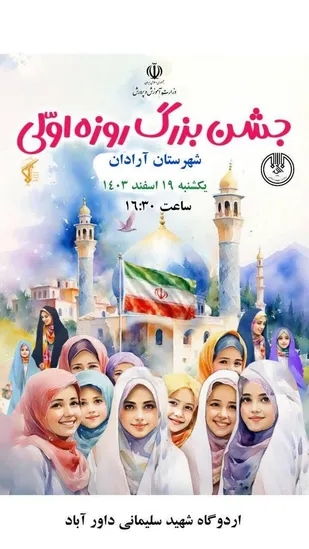 جشن بزرگ روزه اولی ها در شهرستان آرادان برگزار می شود