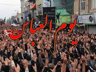 روزی به نام یوم العباس