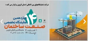 چهاردهمین نمایشگاه تخصصی صنعت ساختمان برگزار می شود