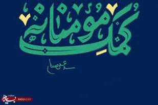 اجرای یادواره شهدای پایگاه شهیدان لیلابی در قالب کمک مومنانه