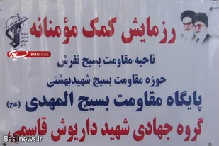 رزمایش کمک های مومنانه در شهرستان تفرش