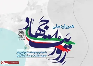 هنرواره ملی &laquo;روایت جهاد&raquo; برگزار می&zwnj;شود