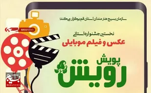 اختتامیه جشنواره پویش رویش همزمان با هفته عفاف و حجاب&nbsp;