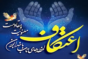 ضرورت برنامه ریزی هوشمندانه برای اعتکاف باشد