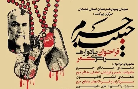 فراخوان یادواره سراسری شعر «حبیب حرم»