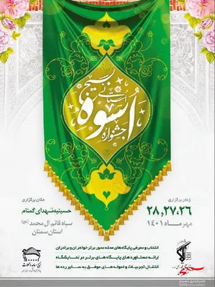 مراسم افتتاحیه جشنواره استانی اسوه بسیج برگزار شد