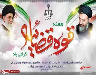 فرمانده ناحیه سپاه فاریاب بمناسبت هفته قوه قضاییه
