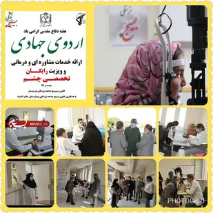 اردوی جهادی تخصصی چشم پزشکی همزمان با هفته دفاع مقدس در فریمان برگزار شد