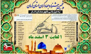 برگزاری پنجمین جشنواره جهادگران استان کرمان