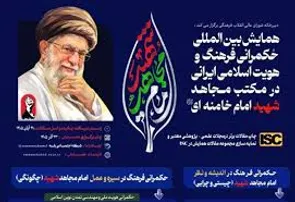 تبیین الگوی حکمرانی در سیره امام مجاهد/ فراخوان نخستین همایش بین‌المللی حکمرانی فرهنگ و هویت اسلامی–ایرانی...