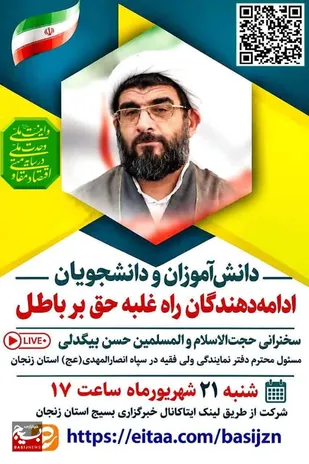دانش&zwnj;آموزان و دانشجویان، ادامه&zwnj;دهندگان راه غلبه حق بر باطل