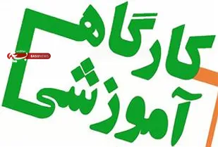 برگزاری کارگاه آموزشی آیین نامه انضباطی نیرو&zwnj;های مسلح در شاهرود