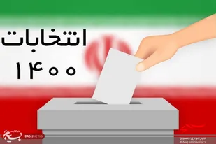شرکت در انتخابات وظیفه شرعی است