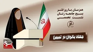 نشست تخصصی با عنوان &laquo;جهاد بانوان در تبیین&raquo; در سمنان برگزار شد