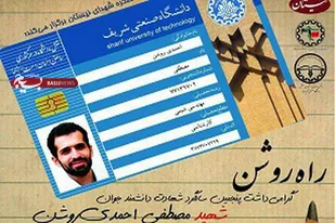 دانشگاه شریف؛ میزبان پنجمین سالگرد شهادت &laquo;مصطفی احمدی روشن&raquo;