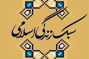 سبک زندگی اسلامی ریشه در قرآن دارد