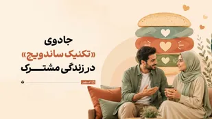 استفاده از جادوی &laquo;تکنیک ساندویچ&raquo; در زندگی مشترک