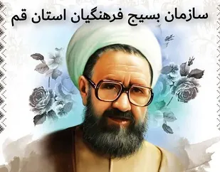 بیانیه سازمان بسیج فرهنگیان استان قم به مناسبت هفته معلم