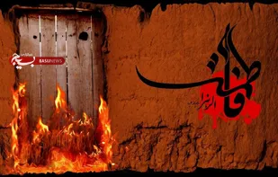 دیروز آتش، امروز غربت؛ فردا می رسد منتقم زهرا
