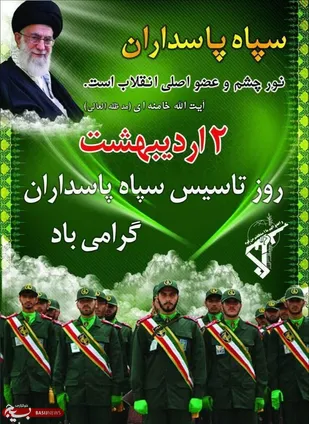 پیام تبریک روابط عمومی ناحیه مقاومت بسیج بویین میاندشت به مناسبت سالروز تاسیس سپاه پاسداران انقلاب اسلامی