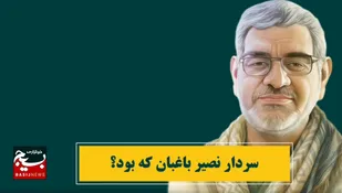 فرزند خوزستان؛ روایتی از زندگی سردار نصیر باغبان (محسن باقری)